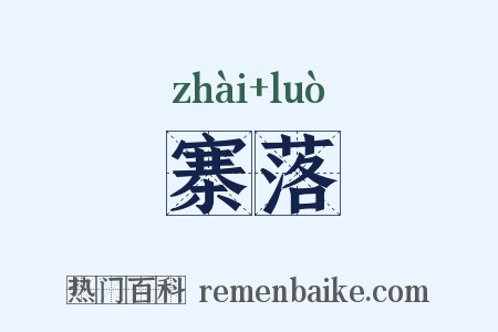 寨落是什么意思的图片